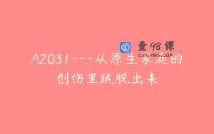 A2031—从原生家庭的创伤里跳脱出来
