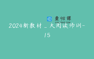 2024新教材_大阅读师训-15