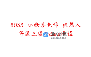 8033-小糖苏老师-机器人等级三级Arduino课程