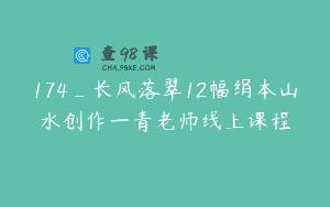 174_长风落翠12幅绢本山水创作一青老师线上课程