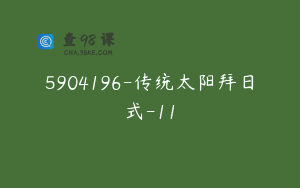5904196-传统太阳拜日式-11