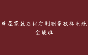 整屋家装石材定制测量放样系统全能班