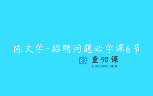 陈文学-招聘问题必学课6节