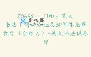 Z0699---[]雨泣英文书法｜臂动基础及BP字体完整教学（含练习）-英文书法俱乐部