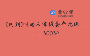 [问到]时尚人像摄影布光课___30034