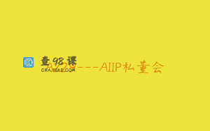 A229—AIIP私董会