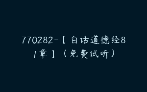 770282-【白话道德经81章】（免费试听）