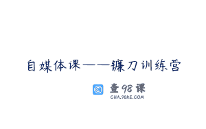 自媒体课——镰刀训练营
