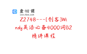 Z2748---[创客]Windy英语必备4000词B2精讲课程