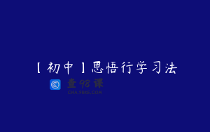 【初中】思悟行学习法
