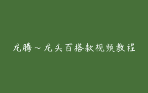 龙腾～龙头百搭款视频教程