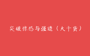 突破惊恐与强迫（大干货）