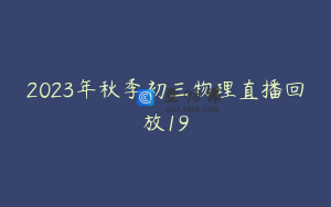 2023年秋季初三物理直播回放19