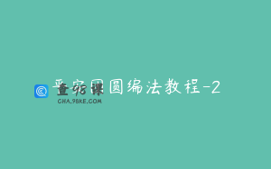 平安团圆编法教程-2