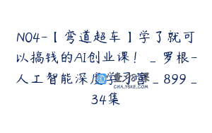 N04-【弯道超车】学了就可以搞钱的AI创业课！_罗根-人工智能深度学习营_899_34集