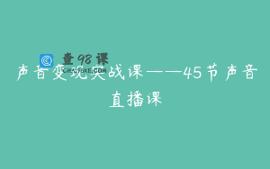 声音变现实战课——45节声音直播课