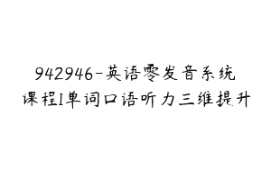942946-英语零发音系统课程I单词口语听力三维提升