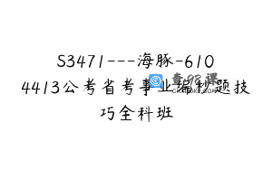 S3471—海豚-6104413公考省考事业编秒题技巧全科班