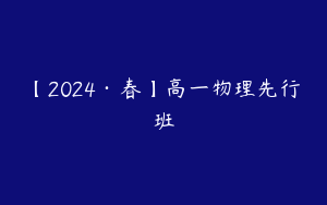 【2024·春】高一物理先行班