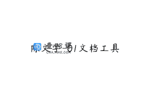 陈文学-01文档工具