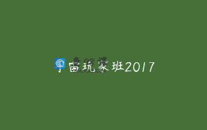 宇宙玩家班2017