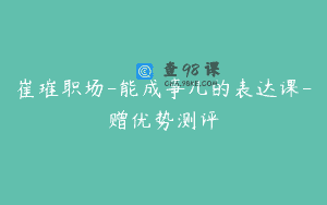 崔璀职场-能成事儿的表达课-赠优势测评