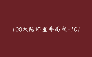 100天陪你重养高我-101