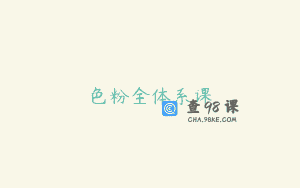 色粉全体系课