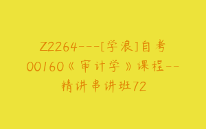 Z2264---[学浪]自考00160《审计学》课程--精讲串讲班72
