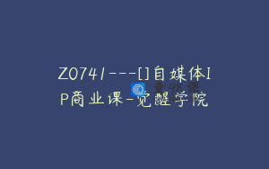 Z0741---[]自媒体IP商业课-觉醒学院