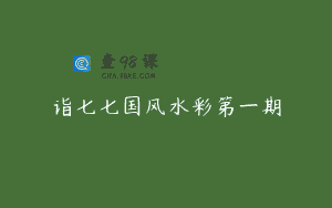 诣七七国风水彩第一期