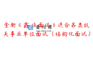 全新《鑫垚谈面试》适合各类机关事业单位面试（结构化面试）
