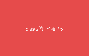 Shena俯冲板15