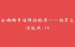 杜嘟嘟幸福牌狗粮课——相亲交往板块-14
