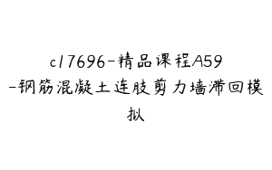 c17696-精品课程A59-钢筋混凝土连肢剪力墙滞回模拟