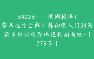 34223---[闹闹授课]零基础学会爵士舞初级入门到高级多维训练营课程长期有效-【779节】
