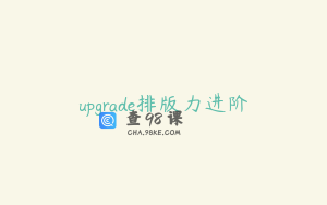 upgrade排版力进阶