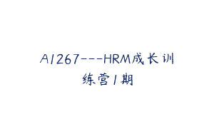 A1267—HRM成长训练营1期