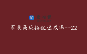家装高级搭配速成课--22
