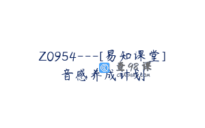 Z0954—[易知课堂]音感养成计划