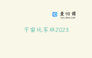 宇宙玩家班2023