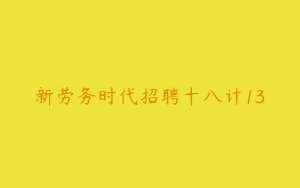 新劳务时代招聘十八计13
