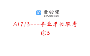 A1713—事业单位联考综B