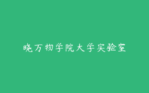晓万物学院大学实验室