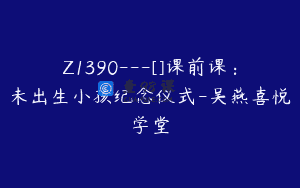 Z1390---[]课前课：未出生小孩纪念仪式-吴燕喜悦学堂