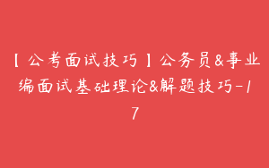 【公考面试技巧】公务员&事业编面试基础理论&解题技巧-17