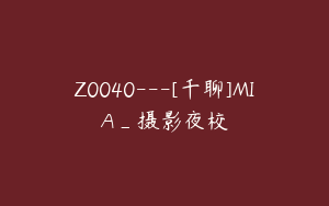 Z0040---[千聊]MIA_摄影夜校
