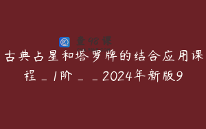 古典占星和塔罗牌的结合应用课程_1阶__2024年新版9