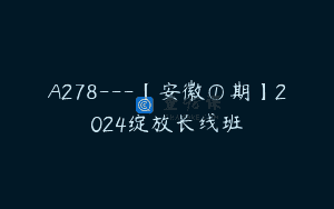 A278—【安徽①期】2024绽放长线班