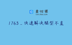1763_快速解决腿型不直